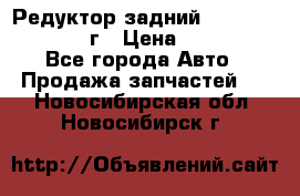 Редуктор задний Infiniti QX56 2012г › Цена ­ 30 000 - Все города Авто » Продажа запчастей   . Новосибирская обл.,Новосибирск г.